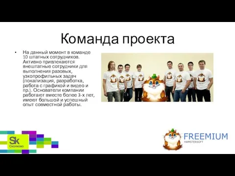 Команда проекта На данный момент в команде 10 штатных сотрудников. Активно привлекаются