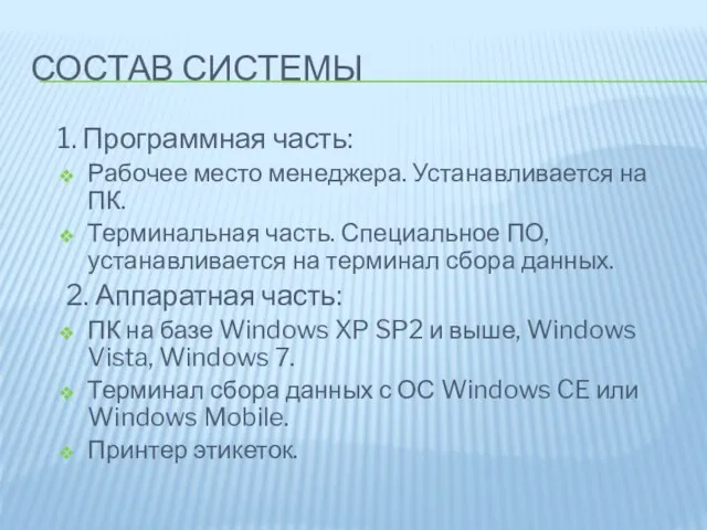 СОСТАВ СИСТЕМЫ 1. Программная часть: Рабочее место менеджера. Устанавливается на ПК. Терминальная
