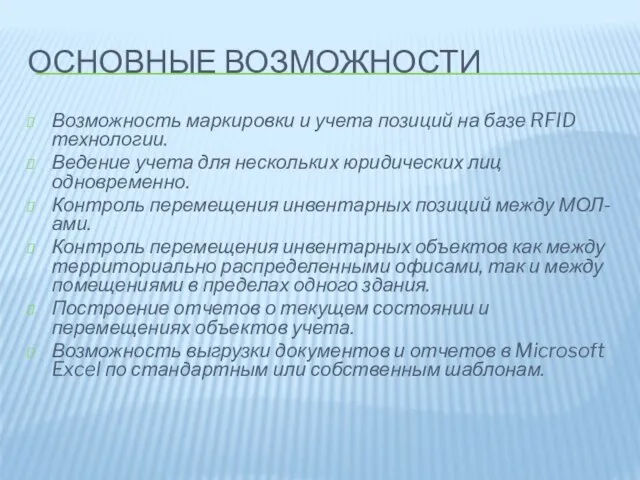 ОСНОВНЫЕ ВОЗМОЖНОСТИ Возможность маркировки и учета позиций на базе RFID технологии. Ведение