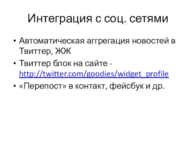 Интеграция с соц. сетями Автоматическая аггрегация новостей в Твиттер, ЖЖ Твиттер блок