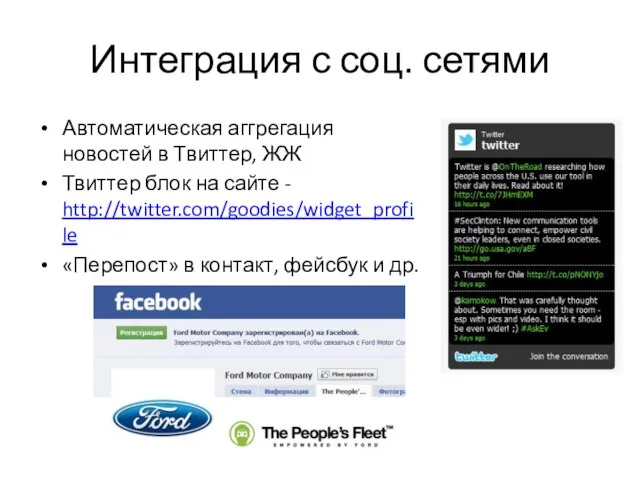 Интеграция с соц. сетями Автоматическая аггрегация новостей в Твиттер, ЖЖ Твиттер блок