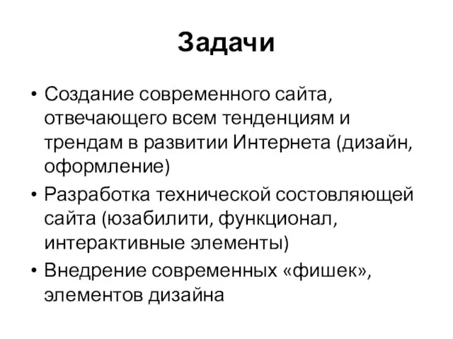 Задачи Создание современного сайта, отвечающего всем тенденциям и трендам в развитии Интернета