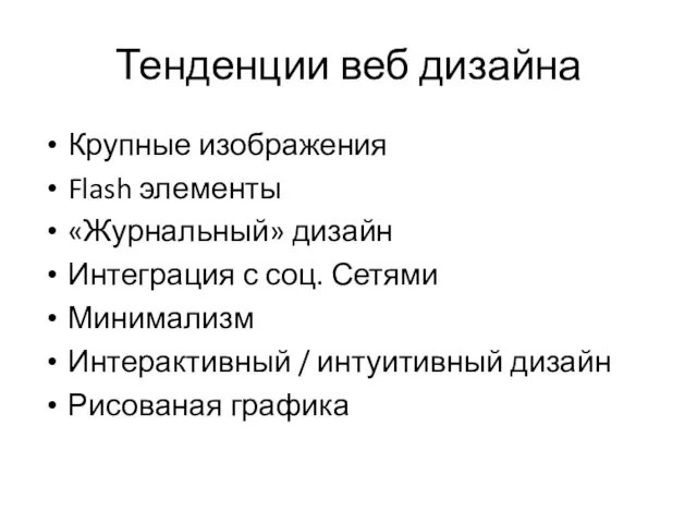 Тенденции веб дизайна Крупные изображения Flash элементы «Журнальный» дизайн Интеграция с соц.