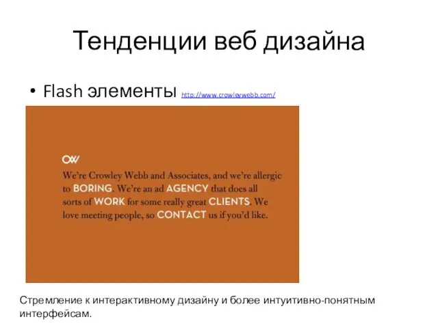 Тенденции веб дизайна Flash элементы http://www.crowleywebb.com/ Стремление к интерактивному дизайну и более интуитивно-понятным интерфейсам.
