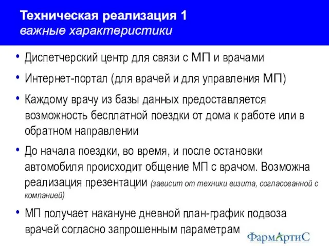 Техническая реализация 1 важные характеристики Диспетчерский центр для связи с МП и