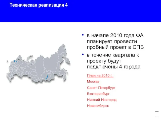 Техническая реализация 4 в начале 2010 года ФА планирует провести пробный проект