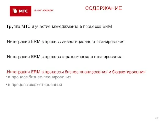 СОДЕРЖАНИЕ Группа МТС и участие менеджмента в процессе ERM Интеграция ERM в