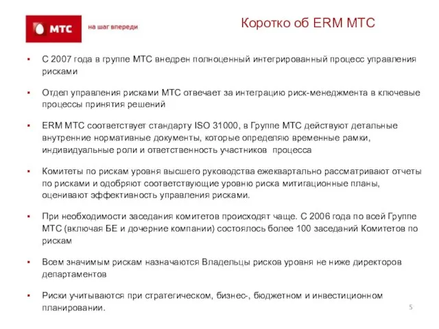 Коротко об ERM МТС С 2007 года в группе МТС внедрен полноценный