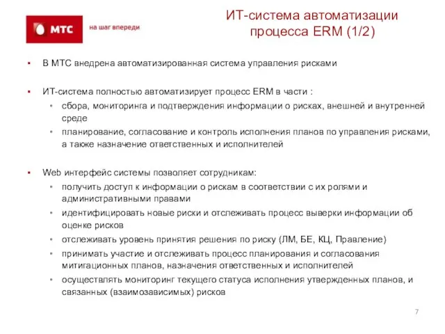 ИТ-система автоматизации процесса ERM (1/2) В МТС внедрена автоматизированная система управления рисками