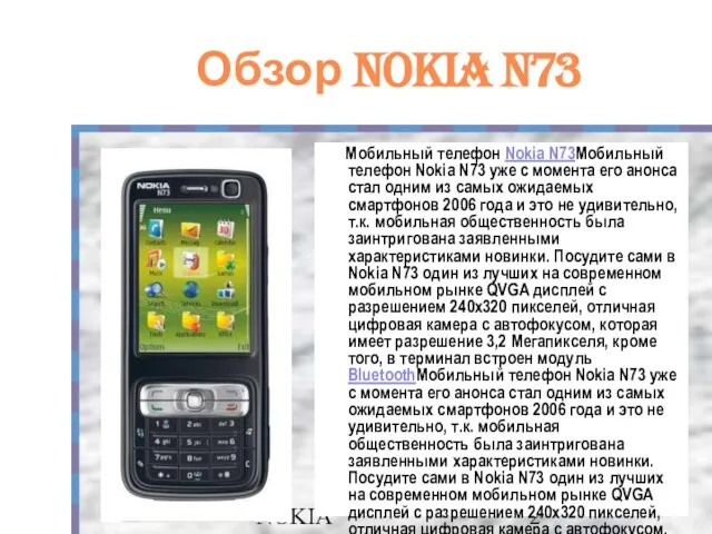 NOKIA Обзор Nokia N73 Мобильный телефон Nokia N73Мобильный телефон Nokia N73 уже