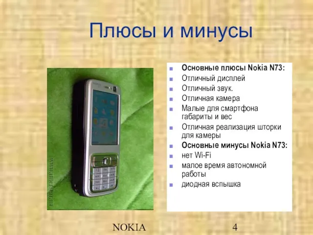 NOKIA Плюсы и минусы Основные плюсы Nokia N73: Отличный дисплей Отличный звук.