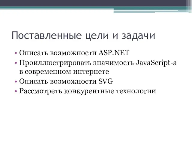 Поставленные цели и задачи Описать возможности ASP.NET Проиллюстрировать значимость JavaScript-а в современном