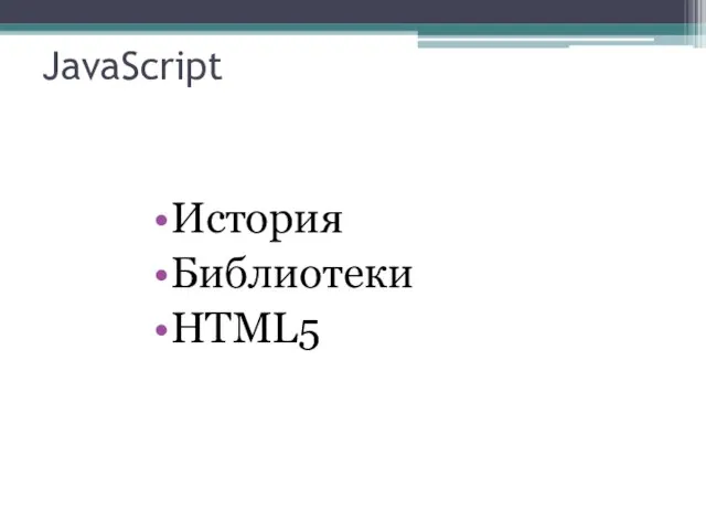 JavaScript История Библиотеки HTML5