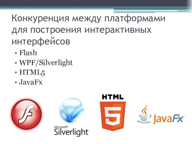 Конкуренция между платформами для построения интерактивных интерфейсов Flash WPF/Silverlight HTML5 JavaFx