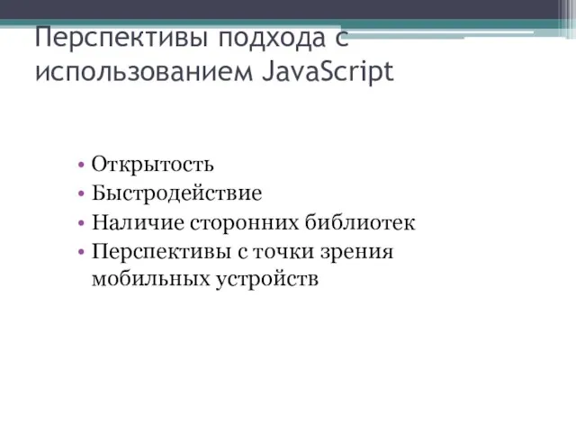 Перспективы подхода с использованием JavaScript Открытость Быстродействие Наличие сторонних библиотек Перспективы с точки зрения мобильных устройств