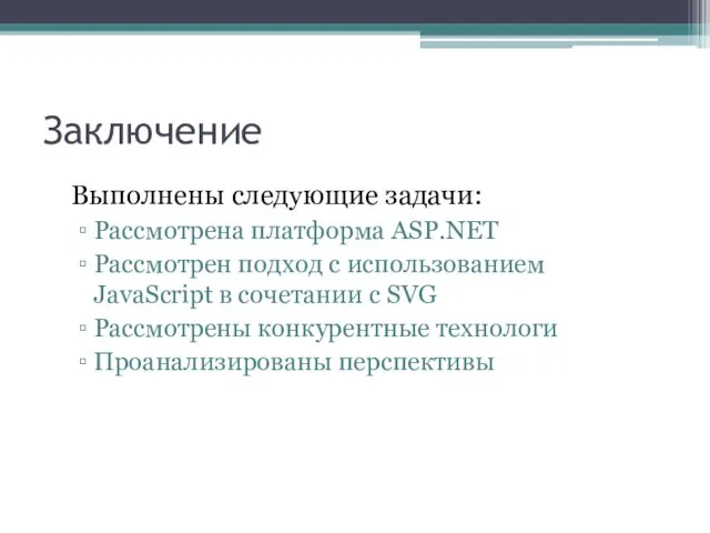 Заключение Выполнены следующие задачи: Рассмотрена платформа ASP.NET Рассмотрен подход с использованием JavaScript