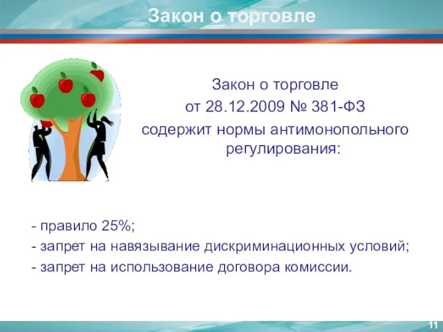 Закон о торговле Закон о торговле от 28.12.2009 № 381-ФЗ содержит нормы