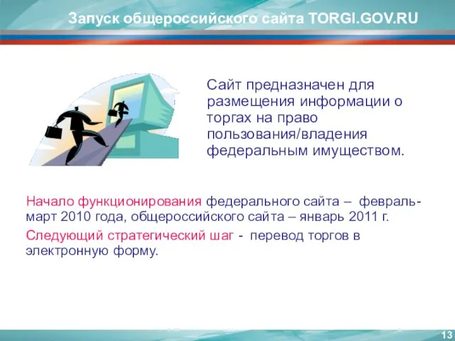 Запуск общероссийского сайта TORGI.GOV.RU Сайт предназначен для размещения информации о торгах на