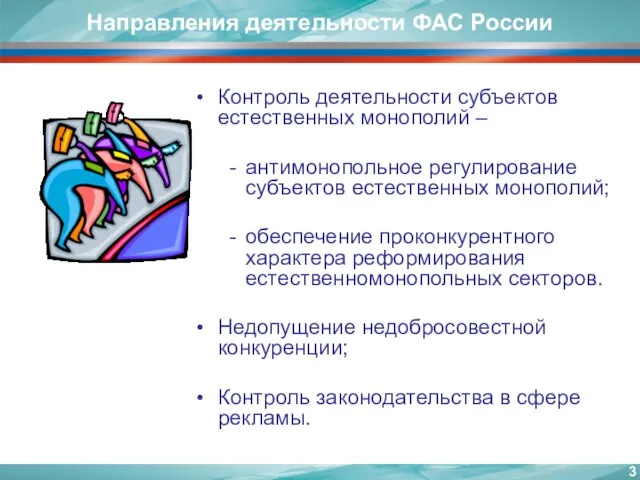 Контроль деятельности субъектов естественных монополий – антимонопольное регулирование субъектов естественных монополий; обеспечение