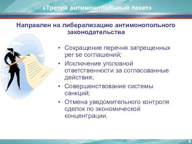 «Третий антимонопольный пакет» Направлен на либерализацию антимонопольного законодательства Сокращение перечня запрещенных per