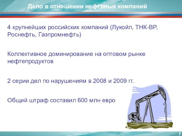 4 крупнейших российских компаний (Лукойл, ТНК-BP, Роснефть, Газпромнефть) Коллективное доминирование на оптовом