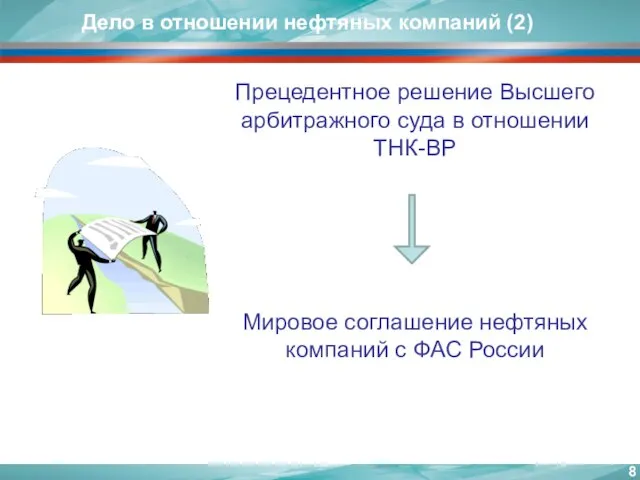 Дело в отношении нефтяных компаний (2) Прецедентное решение Высшего арбитражного суда в