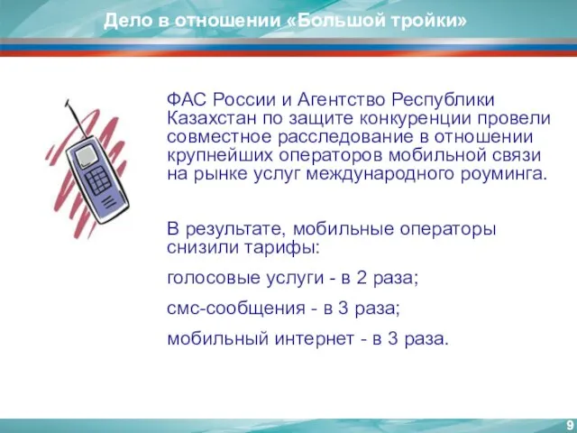 ФАС России и Агентство Республики Казахстан по защите конкуренции провели совместное расследование