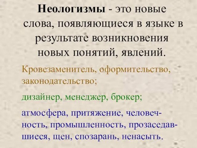 Неологизмы - это новые слова, появляющиеся в языке в результате возникновения новых