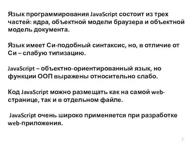 Язык программирования JavaScript состоит из трех частей: ядра, объектной модели браузера и