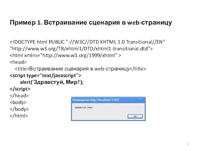 Пример 1. Встраивание сценария в web-страницу Встраивание сценария в web-страницу alert('Здравстуй, Мир!');