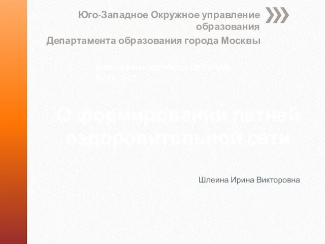 О формировании летней оздоровительной сети Юго-Западное Окружное управление образования Департамента образования города