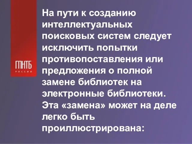 На пути к созданию интеллектуальных поисковых систем следует исключить попытки противопоставления или