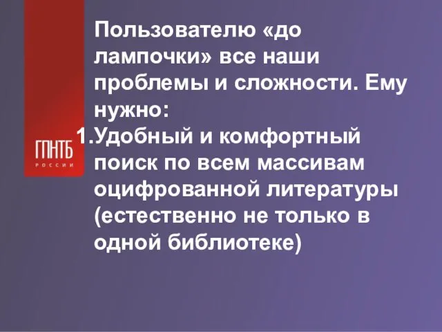 Пользователю «до лампочки» все наши проблемы и сложности. Ему нужно: Удобный и