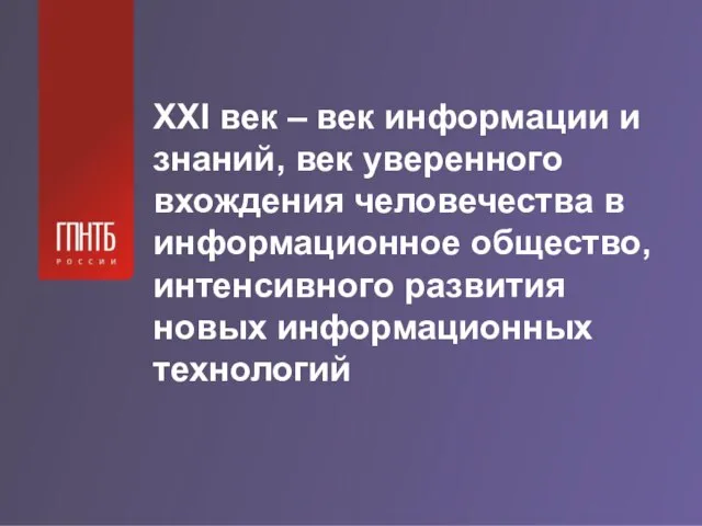 XXI век – век информации и знаний, век уверенного вхождения человечества в