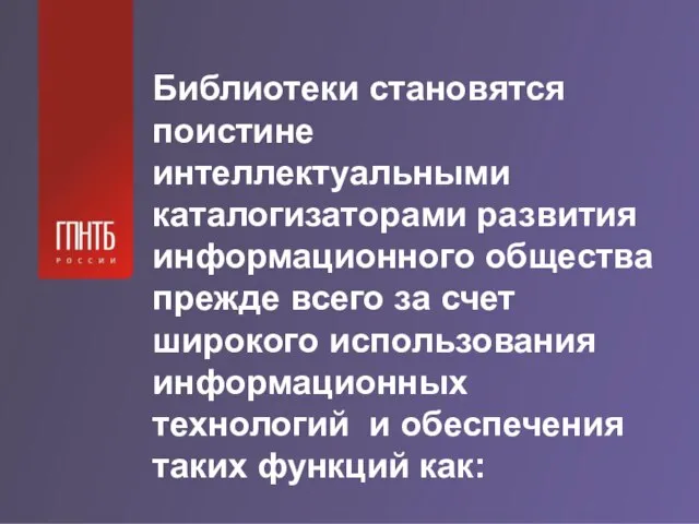 Библиотеки становятся поистине интеллектуальными каталогизаторами развития информационного общества прежде всего за счет