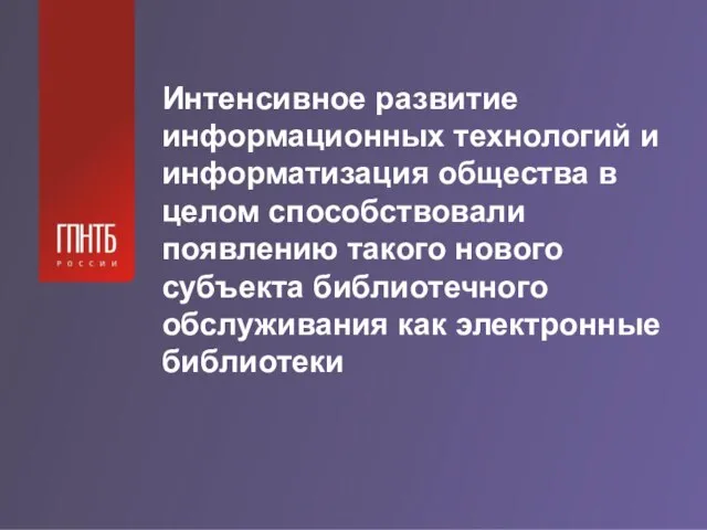 Интенсивное развитие информационных технологий и информатизация общества в целом способствовали появлению такого