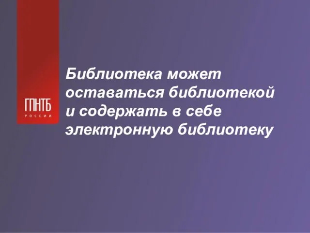 Библиотека может оставаться библиотекой и содержать в себе электронную библиотеку