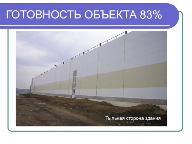 ГОТОВНОСТЬ ОБЪЕКТА 83% Тыльная сторона здания