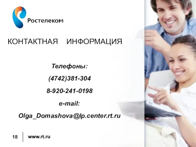 КОНТАКТНАЯ ИНФОРМАЦИЯ Телефоны: (4742)381-304 8-920-241-0198 e-mail: Olga_Domashova@lp.center.rt.ru