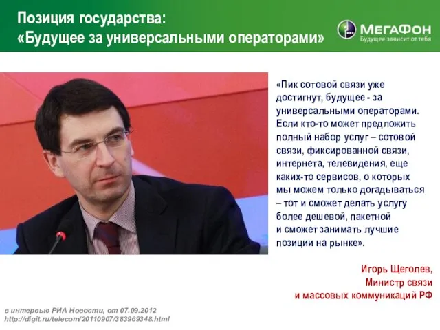 Позиция государства: «Будущее за универсальными операторами» «Пик сотовой связи уже достигнут, будущее