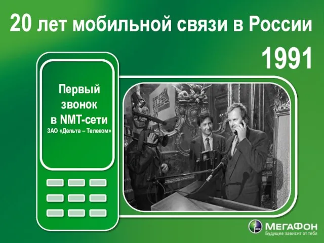 20 лет мобильной связи в России 1991