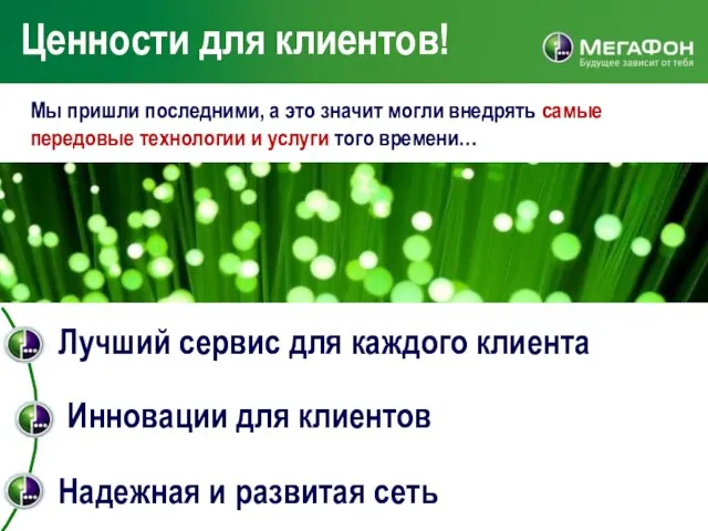 Ценности для клиентов! Инновации для клиентов Лучший сервис для каждого клиента Надежная