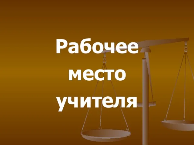 Рабочее место учителя