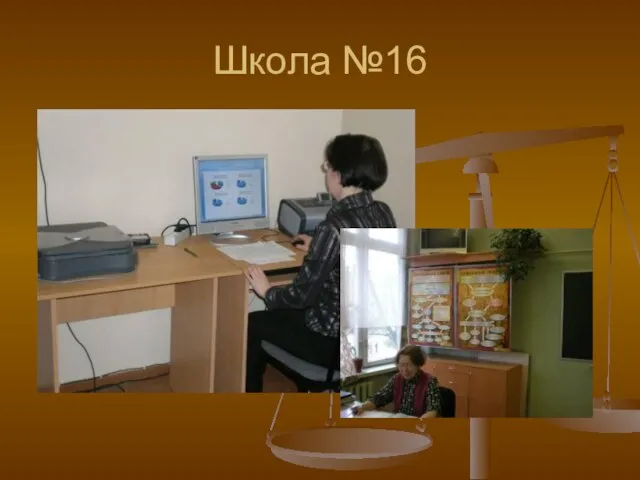 Школа №16