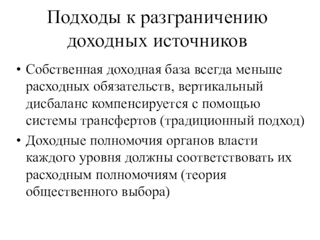 Подходы к разграничению доходных источников Собственная доходная база всегда меньше расходных обязательств,