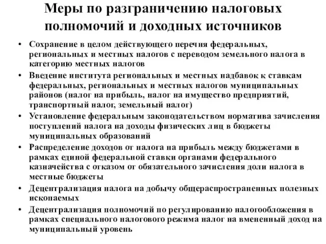 Меры по разграничению налоговых полномочий и доходных источников Сохранение в целом действующего