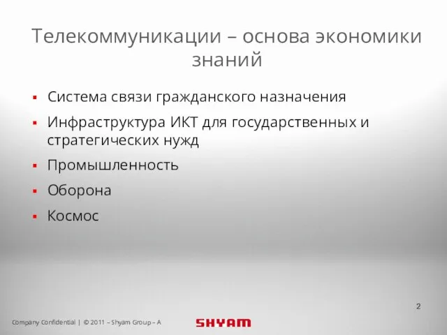 Телекоммуникации – основа экономики знаний Система связи гражданского назначения Инфраструктура ИКТ для