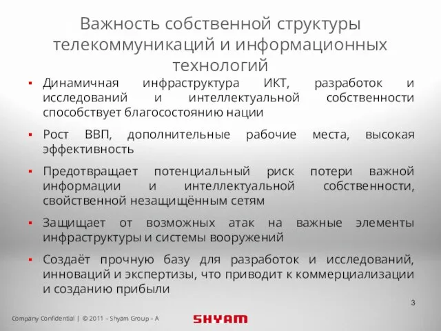 Важность собственной структуры телекоммуникаций и информационных технологий Динамичная инфраструктура ИКТ, разработок и