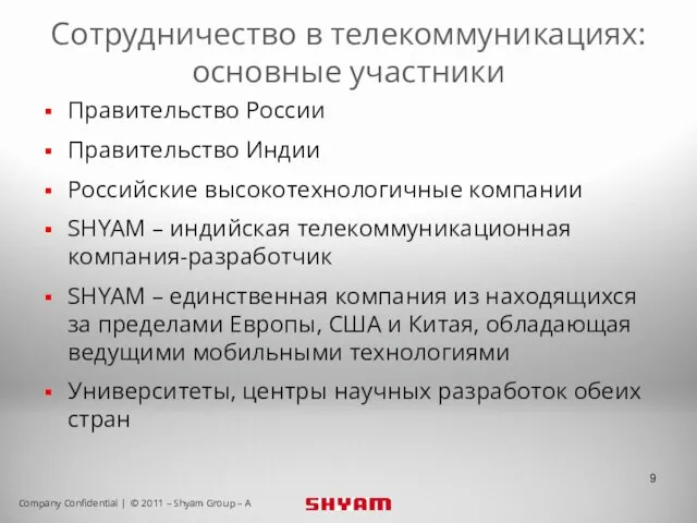 Сотрудничество в телекоммуникациях: основные участники Правительство России Правительство Индии Российские высокотехнологичные компании