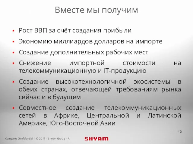 Вместе мы получим Рост ВВП за счёт создания прибыли Экономию миллиардов долларов